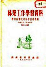 林业工作学习资料 学习苏联先进科学技术专辑 第6辑