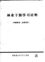 林业干部学习材料 3