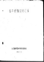 若干经验总结汇编 黄土岗人民公社温室盆花排列的调查报告