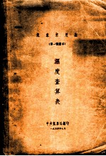 气象常用表 第1号简本 温度查算表