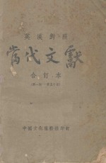 当代文献 英汉对照 合订本 第1-50期