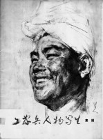 工农兵人物写生 素描