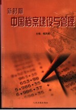 新时期中国档案建设与管理 下