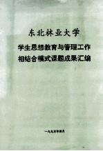 东北林业大学 学生思想教育与管理工作相结合模式课题成果汇编