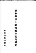 森林基本上能消灭冰雹的研究