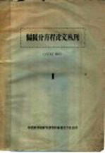 偏微分方程论文丛刊 2