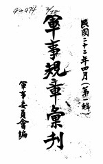 军事规章汇刊 第1辑 10