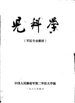 第二军医大学军医专业基本教材 儿科学