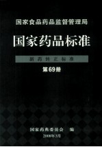 国家食品药品监督管理局 国家药品标准 新药转正标准 第69册