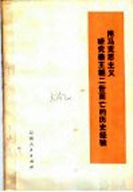 用马克思主义研究秦王朝二世而亡的历史经验