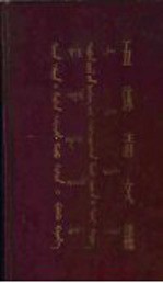 五体清文 下