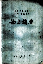 北京市林学会1962年学术年会论文摘要 快速固化脲醛树脂胶的制备
