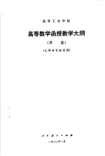 高等工业学校 高等数学函授教学大纲 工科各专业试用