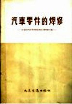 汽车零件的焊修 21省市汽车修理焊修技术经验汇编