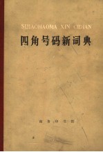 四角号码新词典 第8版