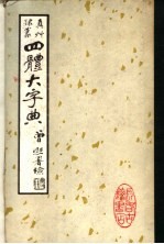 四体大字典 上
