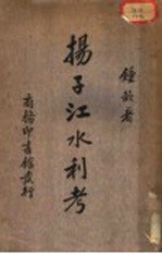掦子江水利考