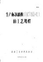生产标准纸板ГОСТ 1933-42的工艺规程