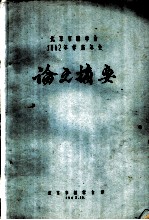 北京市林学会1962年学术年会论文摘要 群状造林的理论及其应用