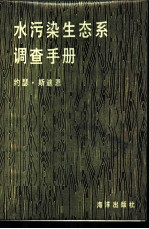 水污染生态系调查手册