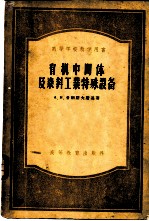 有机中间体及染料工业特殊设备