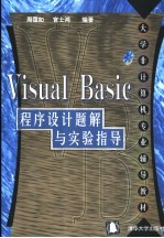 Visual Basic程序设计题解与实验指导