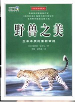 野兽之美 生命本质的重新审视 插图珍藏本