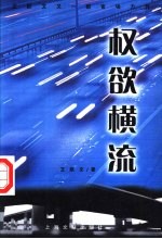 权欲横流
