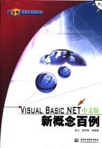 Visual Basic .NET中文版新概念百例