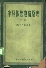 半导体管电路原理 下