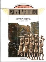 祭司与王制 凯尔特人的爱尔兰 公元400-1200