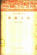 灌溉工程
