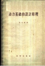 动力基础的设计原理