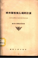 杆件弹性插入端的计算 杆件在弹性半无限体中的弯曲