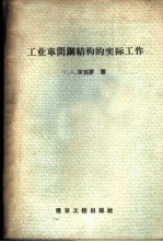 工业车间钢结构的实际工作