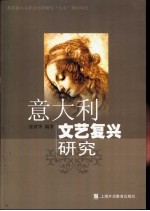 意大利文艺复兴研究