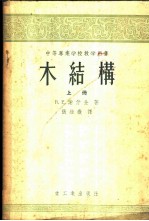木结构