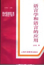 语言学和语言的应用