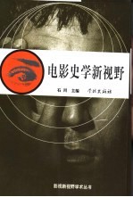 电影史学新视野