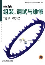 电脑组装、调试与维修培训教程