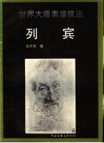 列宾 画集