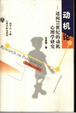 动机论 迈向21世纪的动机心理学研究