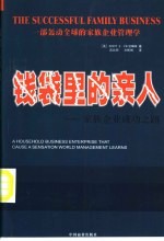 钱袋里的亲人 家族企业成功之路