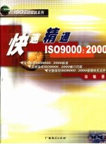 快速精通ISO9000:2000