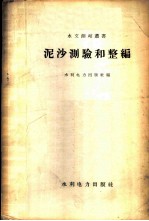 泥沙测验和整编 全国水文测验技术交流会议文件选辑