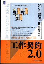 工作契约2.0 如何管理新生代员工