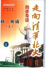 走向清华北大同步导读 初一英语 上