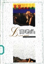 高老头 英汉对照