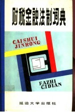财税金融法制词典