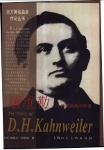 康维勒 一个巴黎画商的传奇